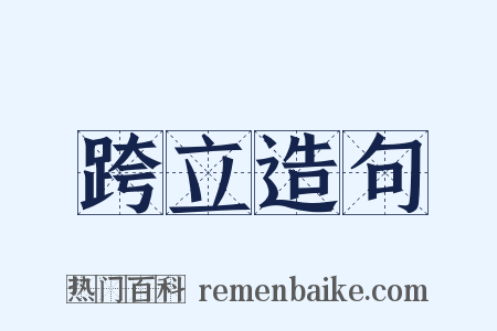 跨立造句是什么意思的图片